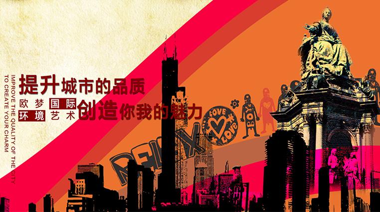 北京欧梦国际环境艺术有限公司